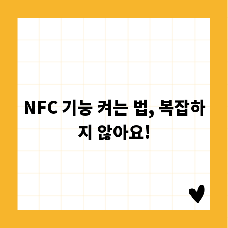 NFC 기능 켜는 법, 복잡하지 않아요!