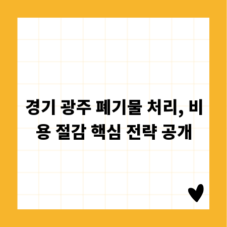 경기 광주 폐기물 처리, 비용 절감 핵심 전략 공개
