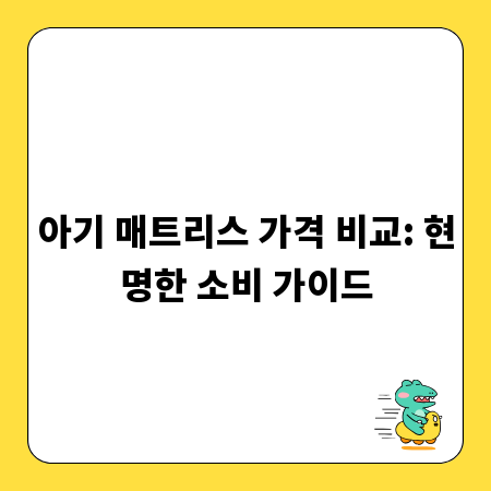 아기 매트리스 가격 비교: 현명한 소비 가이드