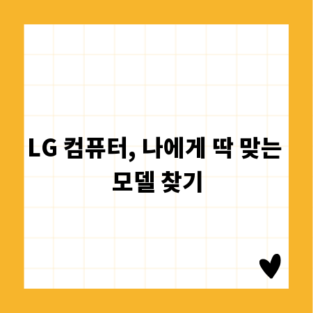 LG 컴퓨터, 나에게 딱 맞는 모델 찾기