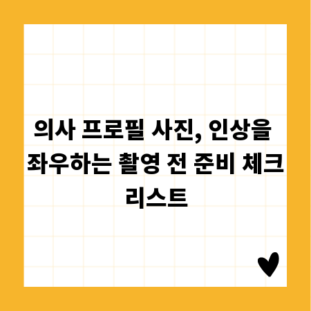 의사 프로필 사진, 인상을 좌우하는 촬영 전 준비 체크리스트