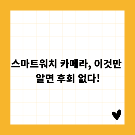 스마트워치 카메라, 이것만 알면 후회 없다!