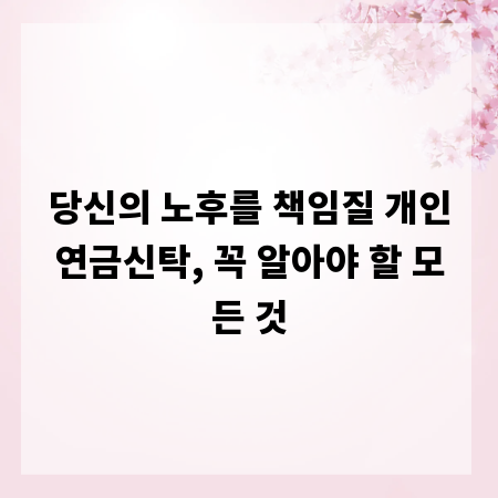 당신의 노후를 책임질 개인연금신탁, 꼭 알아야 할 모든 것