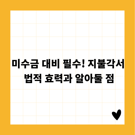 미수금 대비 필수! 지불각서 법적 효력과 알아둘 점