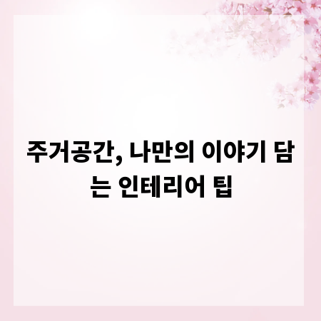 주거공간, 나만의 이야기 담는 인테리어 팁