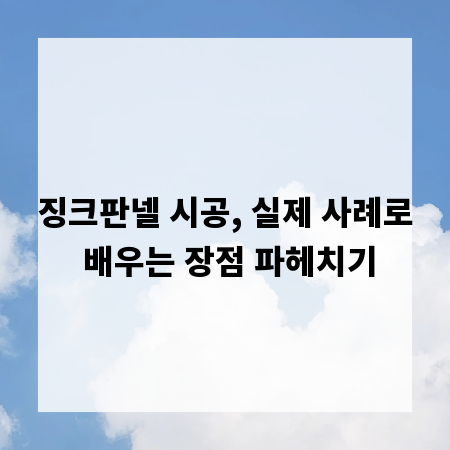 징크판넬 시공, 실제 사례로 배우는 장점 파헤치기