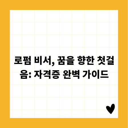 로펌 비서, 꿈을 향한 첫걸음: 자격증 완벽 가이드
