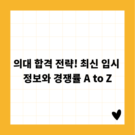 의대 합격 전략! 최신 입시 정보와 경쟁률 A to Z