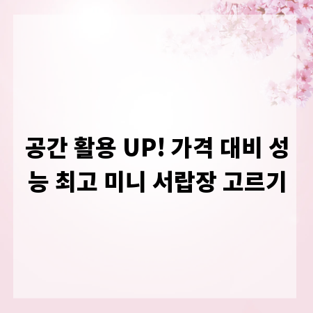 공간 활용 UP! 가격 대비 성능 최고 미니 서랍장 고르기