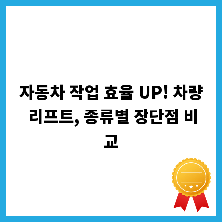 자동차 작업 효율 UP! 차량 리프트, 종류별 장단점 비교