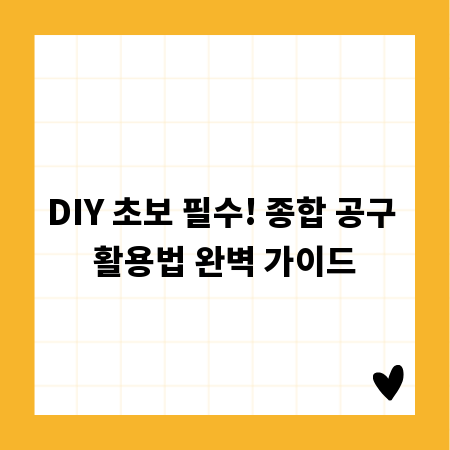 DIY 초보 필수! 종합 공구 활용법 완벽 가이드