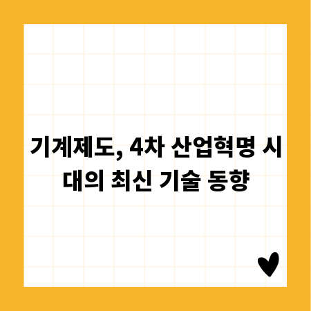 기계제도, 4차 산업혁명 시대의 최신 기술 동향