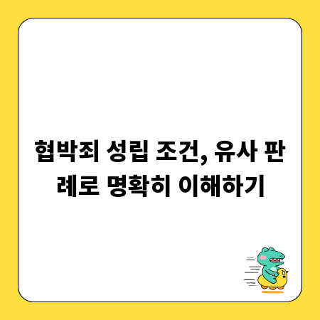 협박죄 성립 조건, 유사 판례로 명확히 이해하기