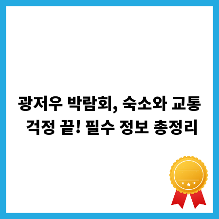 광저우 박람회, 숙소와 교통 걱정 끝! 필수 정보 총정리