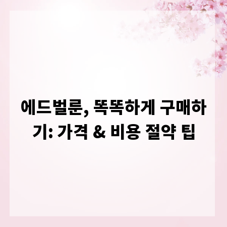 에드벌룬, 똑똑하게 구매하기: 가격 & 비용 절약 팁