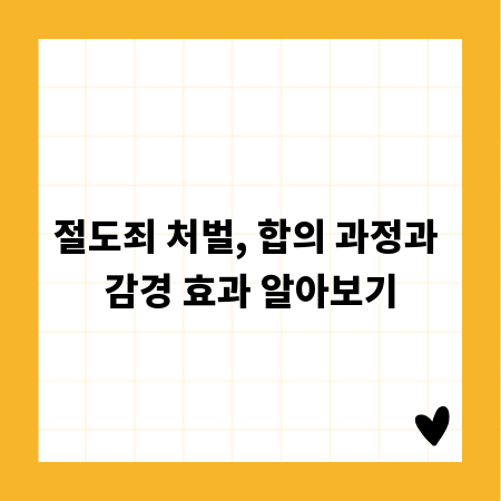 절도죄 처벌, 합의 과정과 감경 효과 알아보기