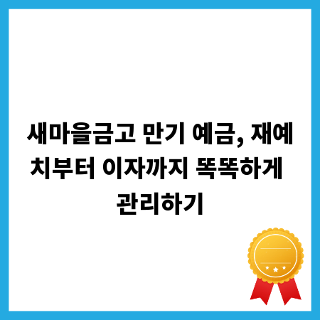 새마을금고 만기 예금, 재예치부터 이자까지 똑똑하게 관리하기