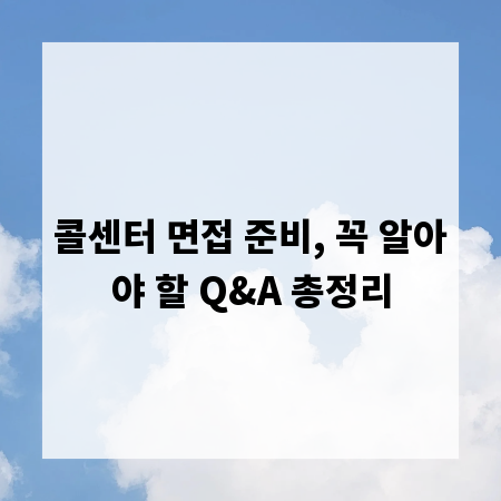 콜센터 면접 준비, 꼭 알아야 할 Q&A 총정리