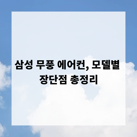 삼성 무풍 에어컨, 모델별 장단점 총정리