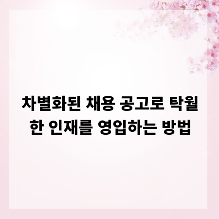 차별화된 채용 공고로 탁월한 인재를 영입하는 방법