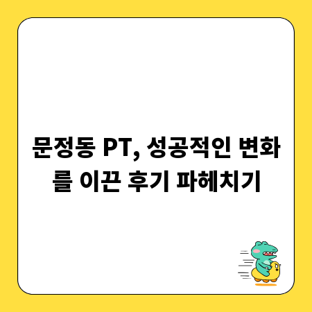 문정동 PT, 성공적인 변화를 이끈 후기 파헤치기