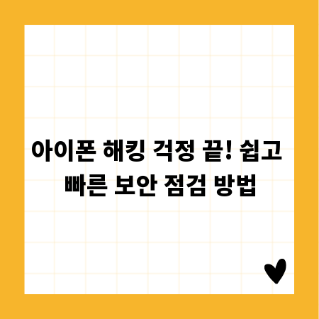 아이폰 해킹 걱정 끝! 쉽고 빠른 보안 점검 방법