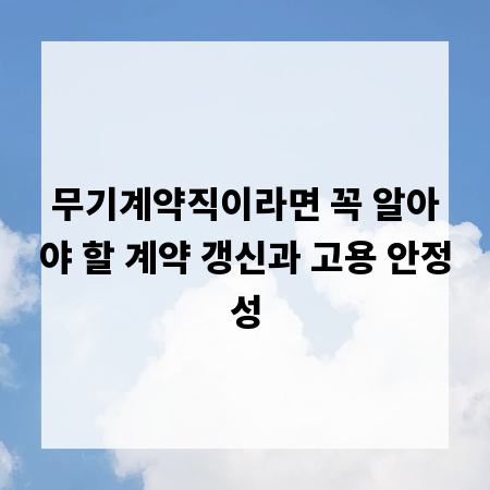 무기계약직이라면 꼭 알아야 할 계약 갱신과 고용 안정성