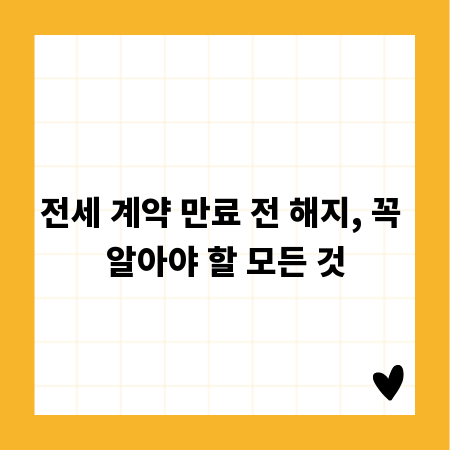 전세 계약 만료 전 해지, 꼭 알아야 할 모든 것