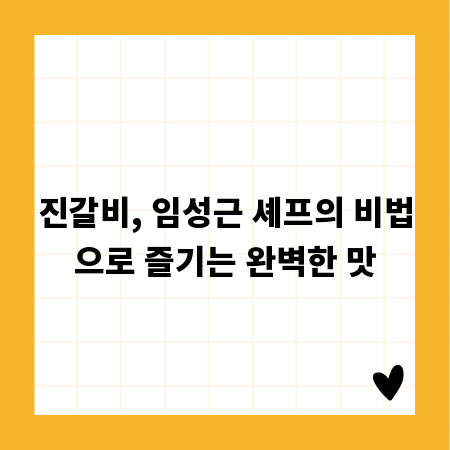 진갈비, 임성근 셰프의 비법으로 즐기는 완벽한 맛