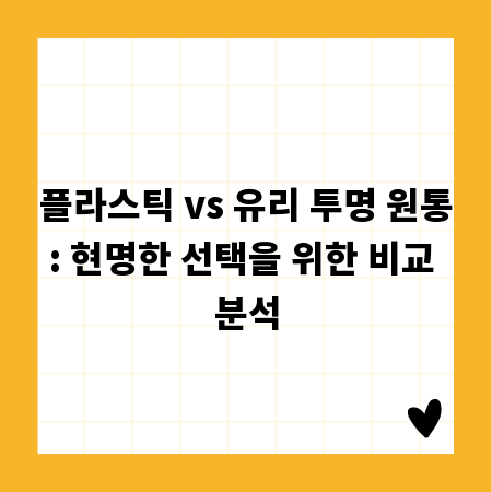 플라스틱 vs 유리 투명 원통: 현명한 선택을 위한 비교 분석