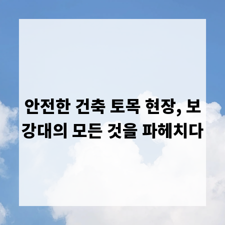 안전한 건축 토목 현장, 보강대의 모든 것을 파헤치다