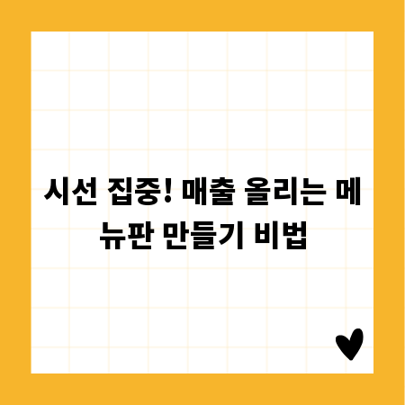 시선 집중! 매출 올리는 메뉴판 만들기 비법