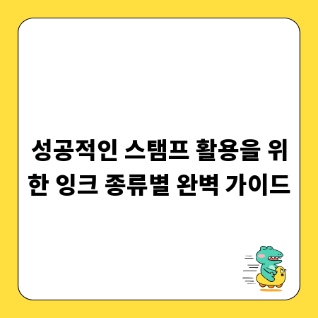 성공적인 스탬프 활용을 위한 잉크 종류별 완벽 가이드