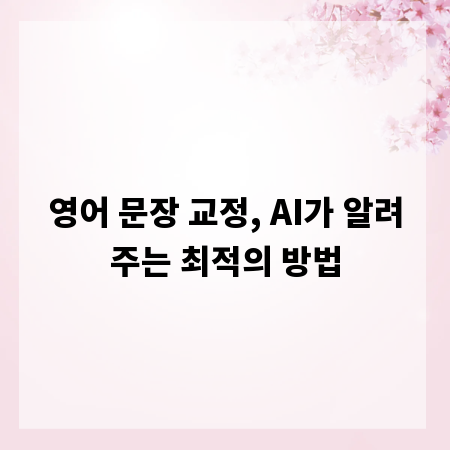 영어 문장 교정, AI가 알려주는 최적의 방법