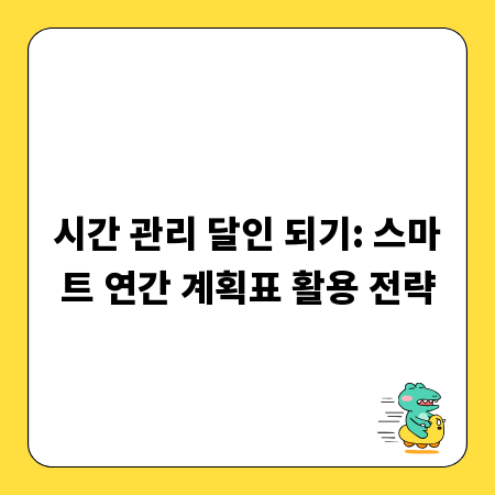 시간 관리 달인 되기: 스마트 연간 계획표 활용 전략