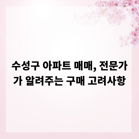 수성구 아파트 매매, 전문가가 알려주는 구매 고려사항