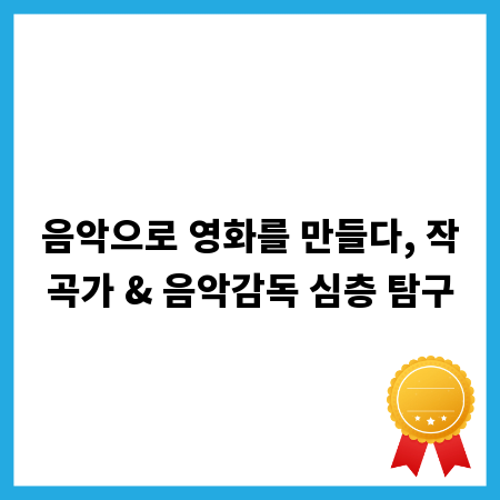 음악으로 영화를 만들다, 작곡가 & 음악감독 심층 탐구
