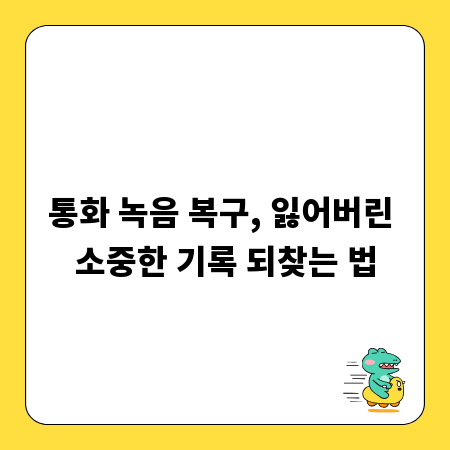 통화 녹음 복구, 잃어버린 소중한 기록 되찾는 법