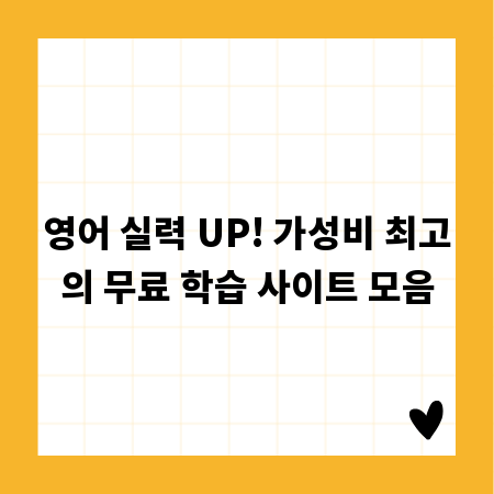 영어 실력 UP! 가성비 최고의 무료 학습 사이트 모음