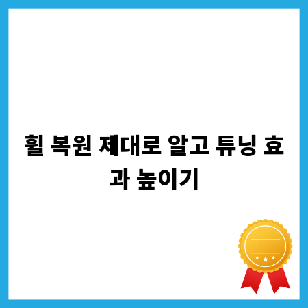 휠 복원 제대로 알고 튜닝 효과 높이기