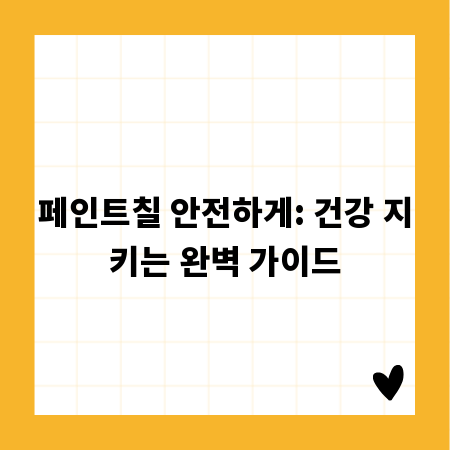 페인트칠 안전하게: 건강 지키는 완벽 가이드