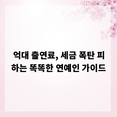 억대 출연료, 세금 폭탄 피하는 똑똑한 연예인 가이드