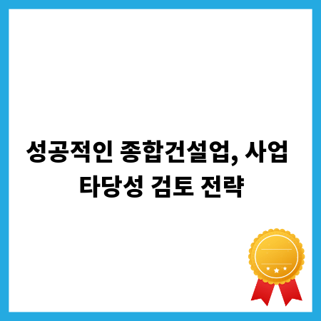 성공적인 종합건설업, 사업 타당성 검토 전략