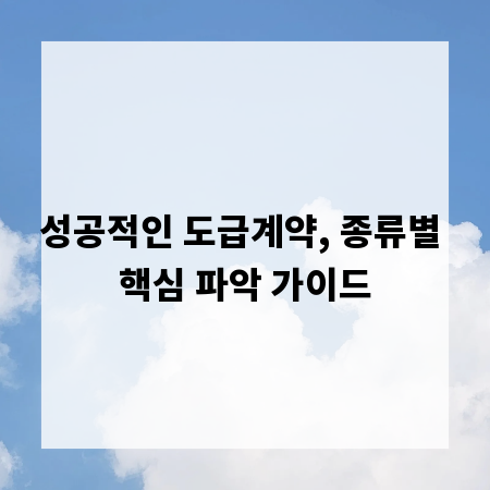 성공적인 도급계약, 종류별 핵심 파악 가이드