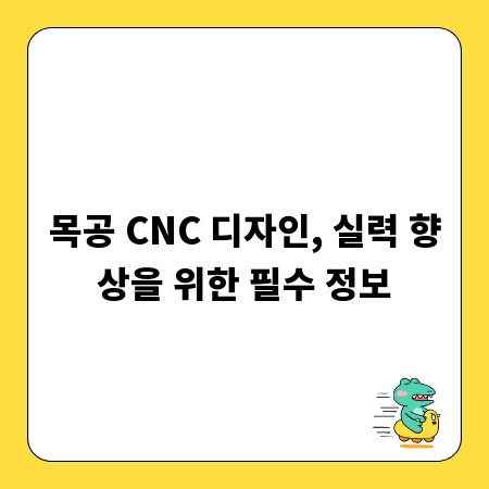 목공 CNC 디자인, 실력 향상을 위한 필수 정보