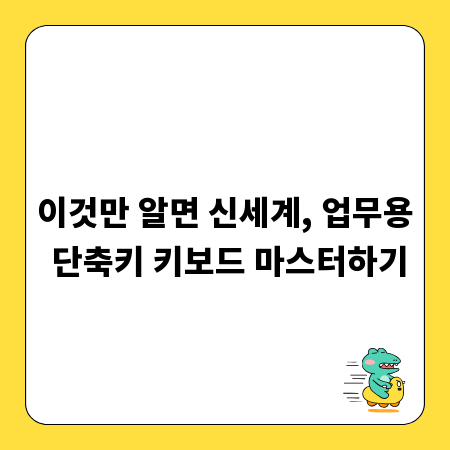 이것만 알면 신세계, 업무용 단축키 키보드 마스터하기