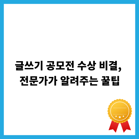 글쓰기 공모전 수상 비결, 전문가가 알려주는 꿀팁