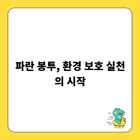파란 봉투, 환경 보호 실천의 시작