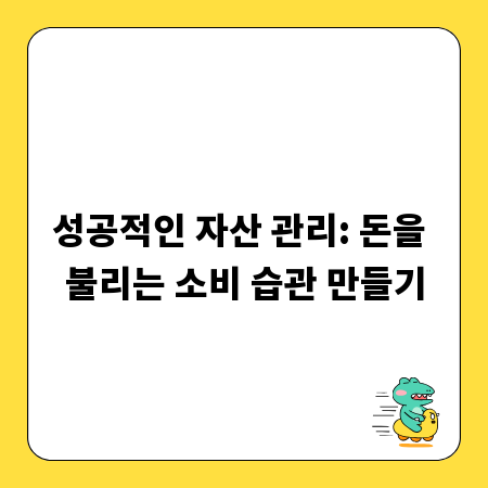 성공적인 자산 관리: 돈을 불리는 소비 습관 만들기