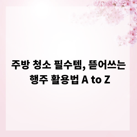 주방 청소 필수템, 뜯어쓰는 행주 활용법 A to Z